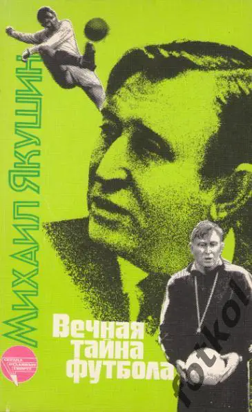 Якушин Вечная тайна футбола
