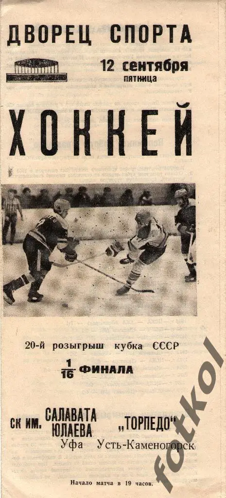 Салават Юлаев Уфа - ТОРПЕДО Усть - Каменогорск 12.09.1986 КУБОК СССР