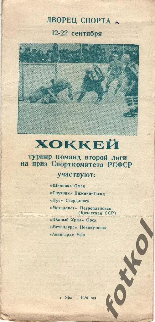 ТУРНИР Госкомспорта РСФСР. Уфа. 12 - 22.09.1980