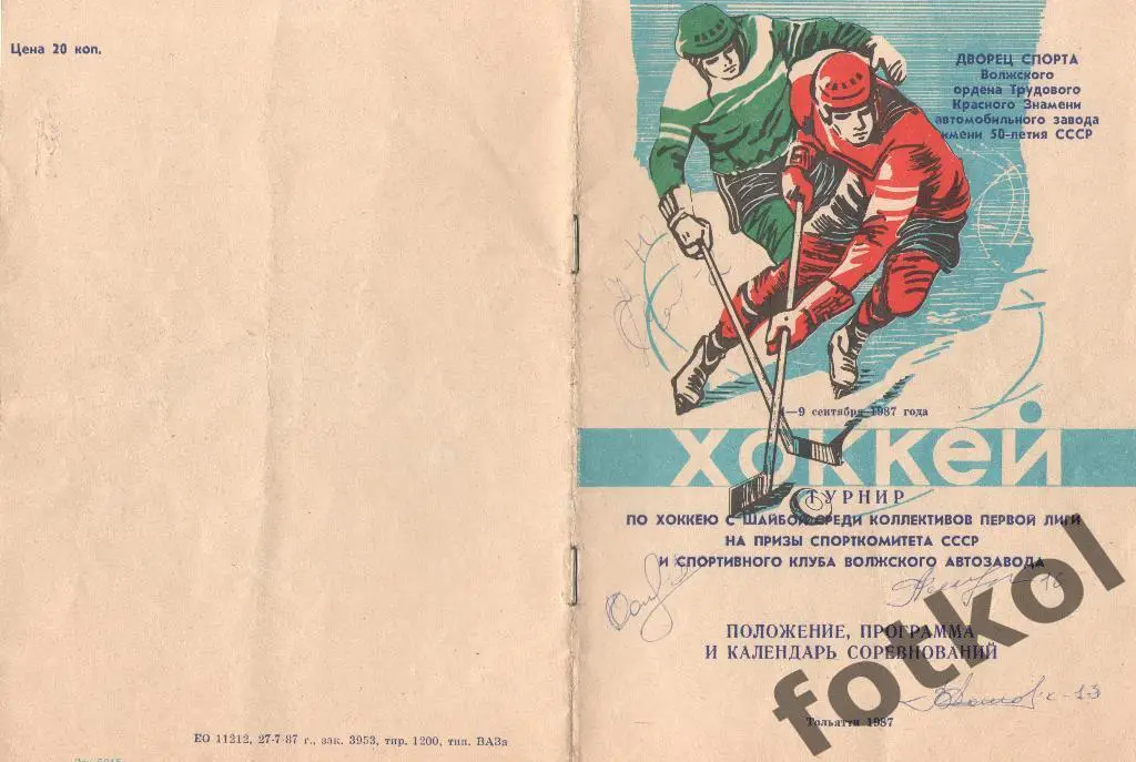 ТУРНИР Госкомспорта РСФСР. Тольятти. 04 - 09.09.1987