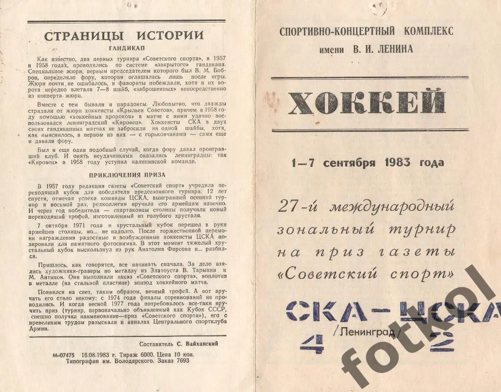 ТУРНИР Советский спорт. Ленинград/Санкт - Петербург 1983