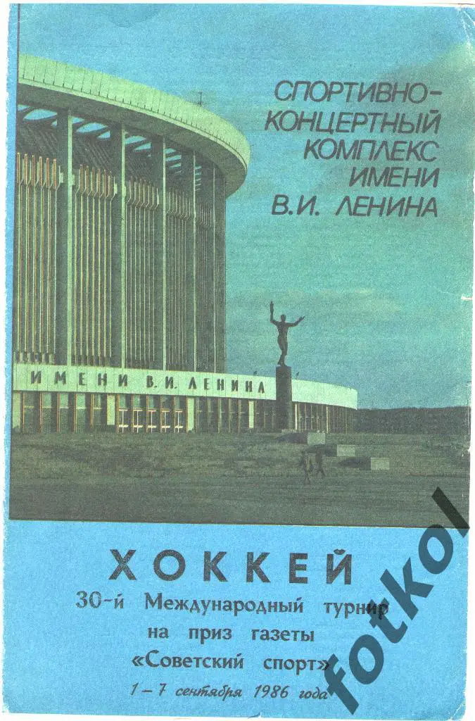 ТУРНИР Советский спорт. Ленинград/Санкт - Петербург 1986