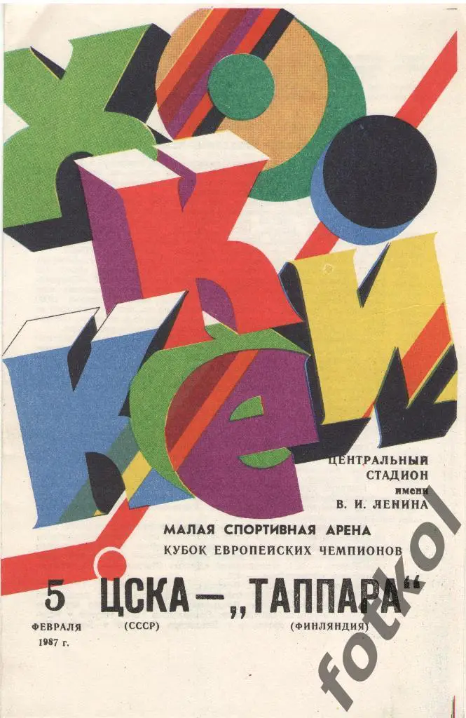 ЦСКА - ТАППАРА Финляндия 05.02.1987 КУБОК ЧЕМПИОНОВ