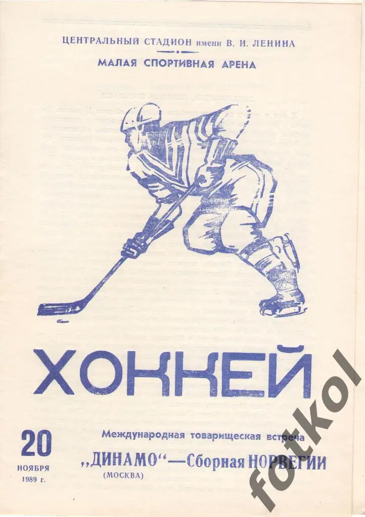 ДИНАМО Москва - Норвегия Сборная 20.11.1989 МЕЖД.ТОВ. МАТЧ