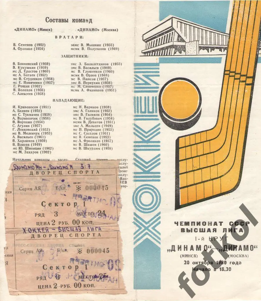 Динамо Минск - Динамо Москва 20.10.1980 с БИЛЕТАМИ