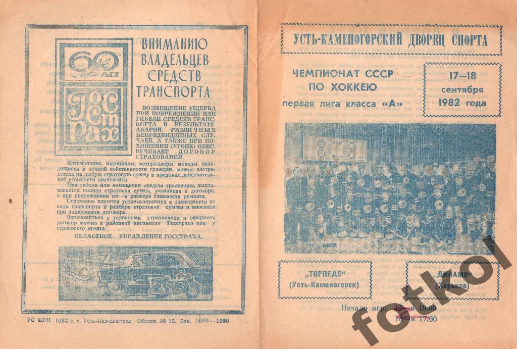 Торпедо Усть - Каменогорск - Динамо Харьков 17 - 18.09.1982