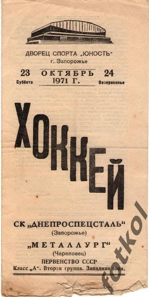 СК Днепроспецсталь Запорожье - Металлург Череповец 23 - 24.10.1971