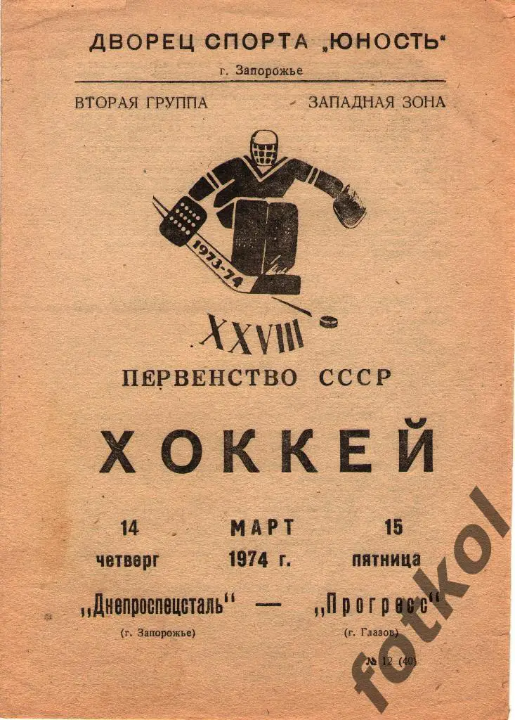 СК Днепроспецсталь Запорожье - Прогресс Глазов 14 - 15.03.1974