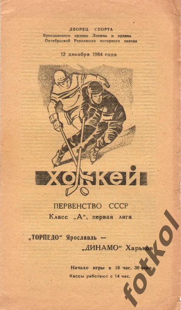 Торпедо Ярославль - Динамо Харьков 12.12.1984