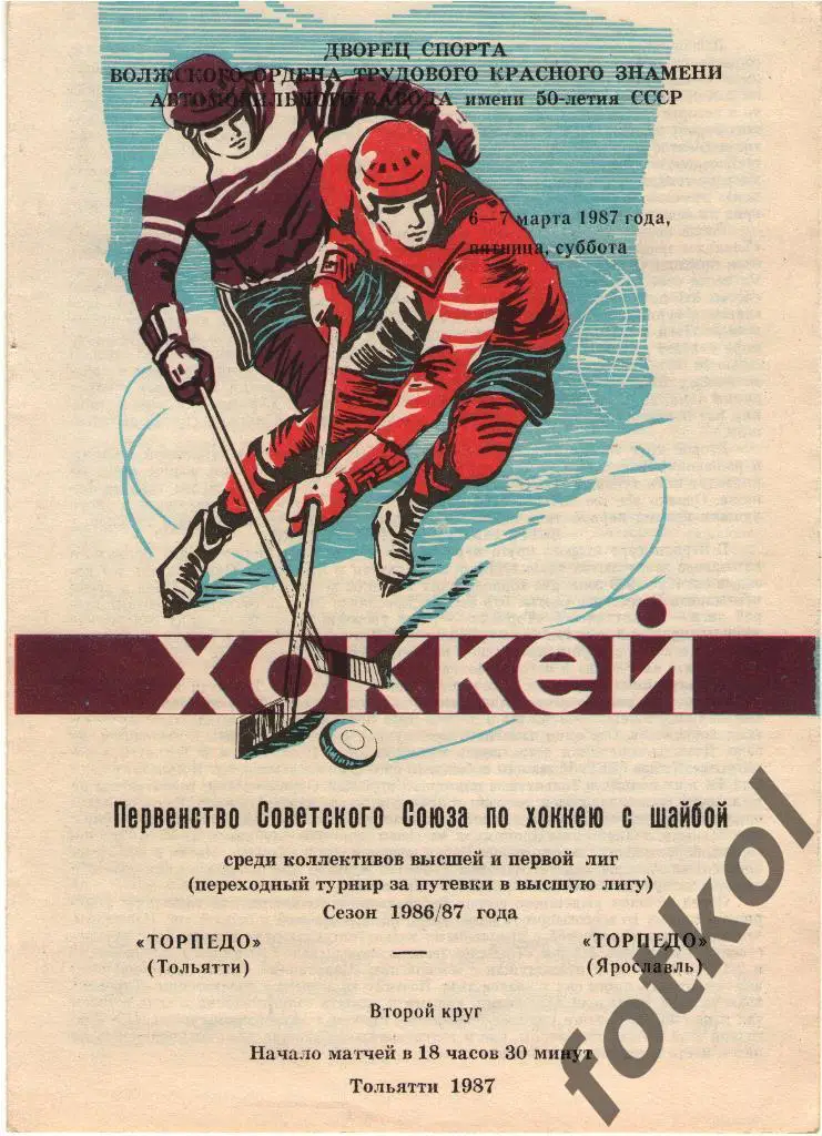 Торпедо Тольятти - Торпедо Ярославль 06 - 07.03.1987