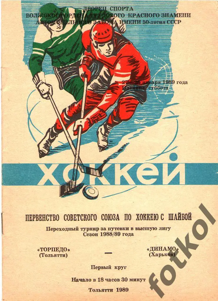 Торпедо Тольятти - Динамо Харьков 27 - 28.01.1989