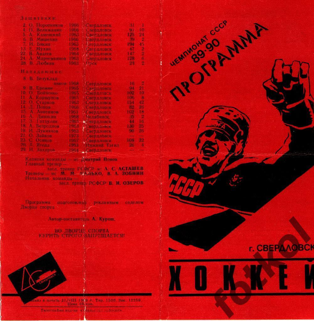 Автомобилист Свердловск - СКА Ленинград/Санкт - Петербург 06.09.1989