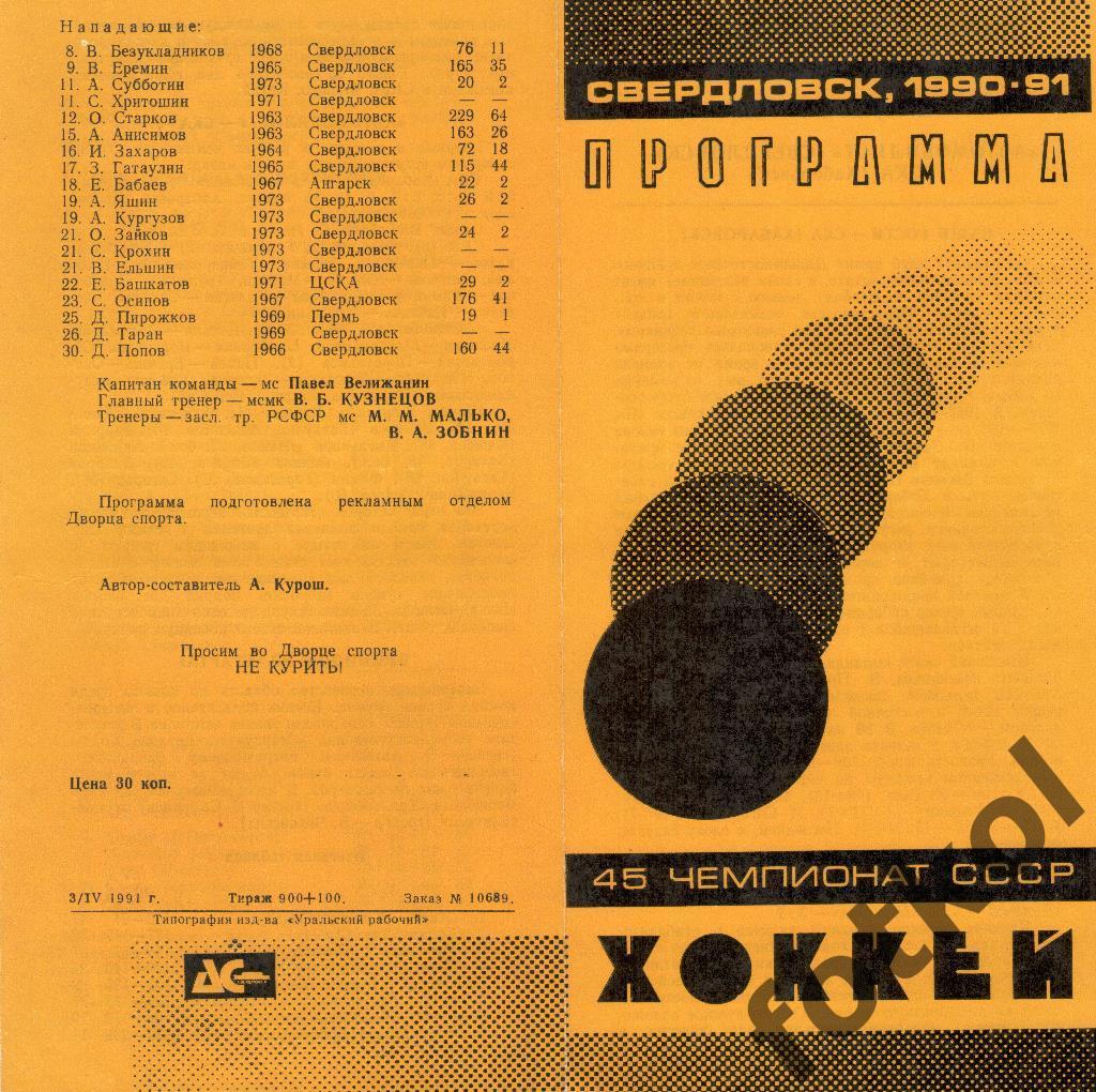 Автомобилист Свердловск - СКА Хабаровск 19.04.1991
