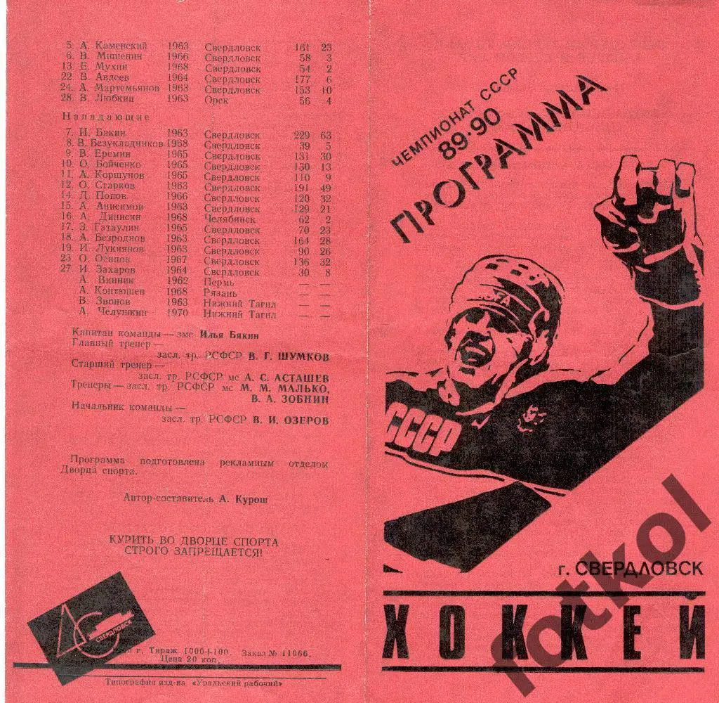 Автомобилист Свердловск - Динамо Харьков 11 - 12.04.1990