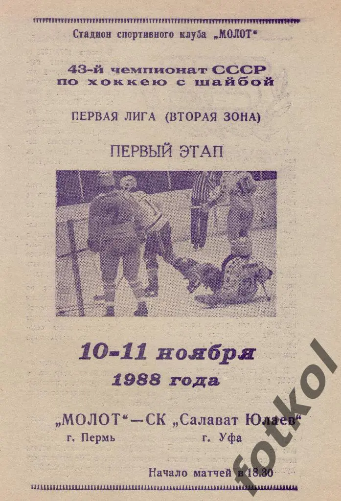 МОЛОТ Пермь - Салават Юлаев Уфа 10 - 11.11.1988