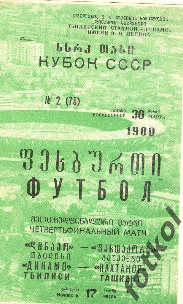 ДИНАМО Тбилиси - ПАХТАКОР Ташкент 30.03.1980 КУБОК СССР