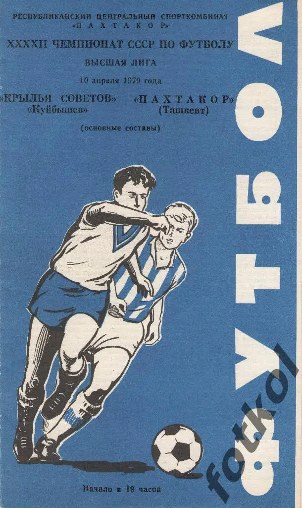 ПАХТАКОР Ташкент - КРЫЛЬЯ СОВЕТОВ Куйбышев/Самара 10.04.1979