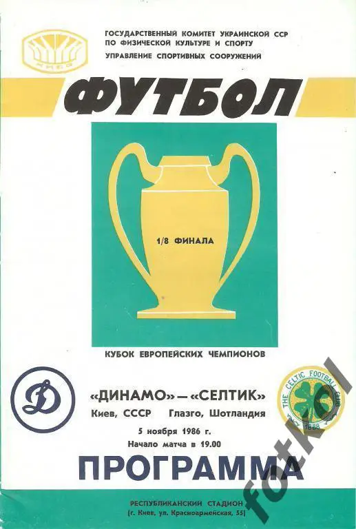 Динамо Киев, СССР - Селтик ФК Глазго, Шотландия 05.11.1986 КУБОК ЧЕМПИОНОВ