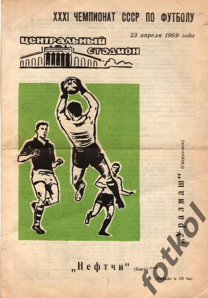 УРАЛМАШ Свердловск/Екатеринбург – НЕФТЧИ Баку 23.04.1969