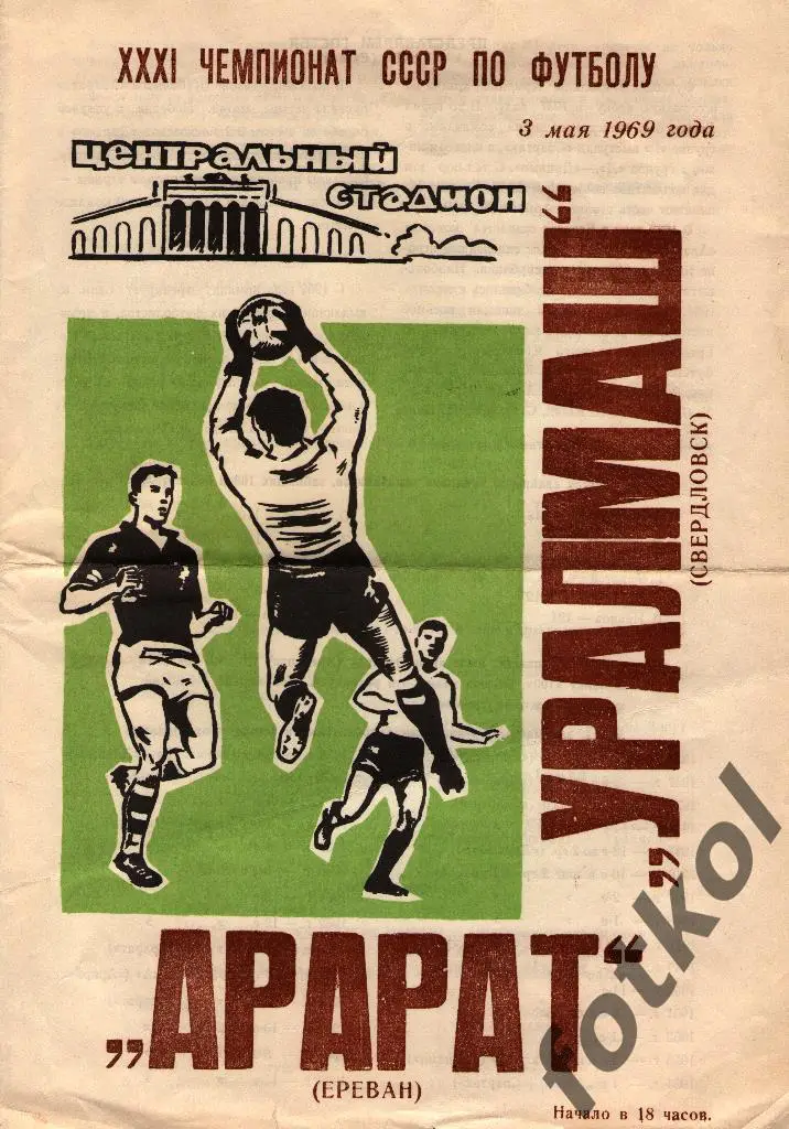 УРАЛМАШ Свердловск/Екатеринбург – АРАРАТ Ереван 03.05.1969