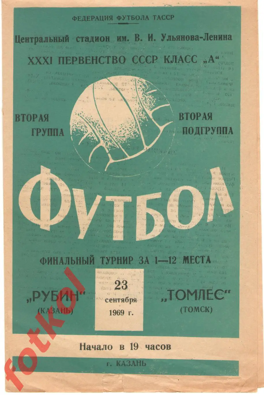 РУБИН Казань - ТОМЛЕС Томск 23.09.1969