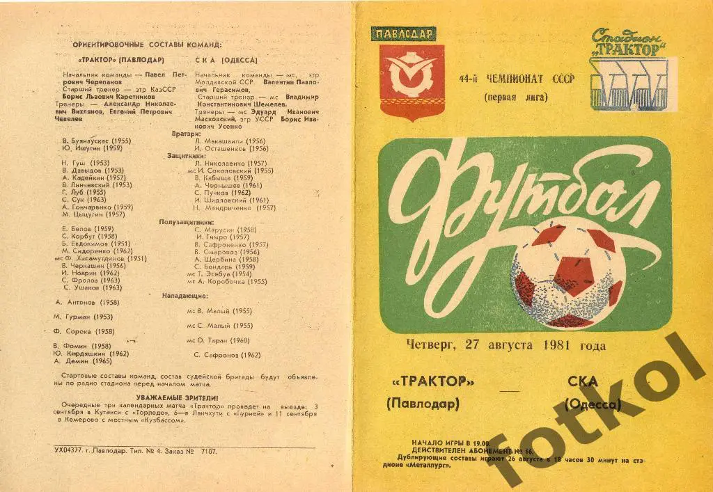 ТРАКТОР Павлодар - СКА Одесса 27.08.1981