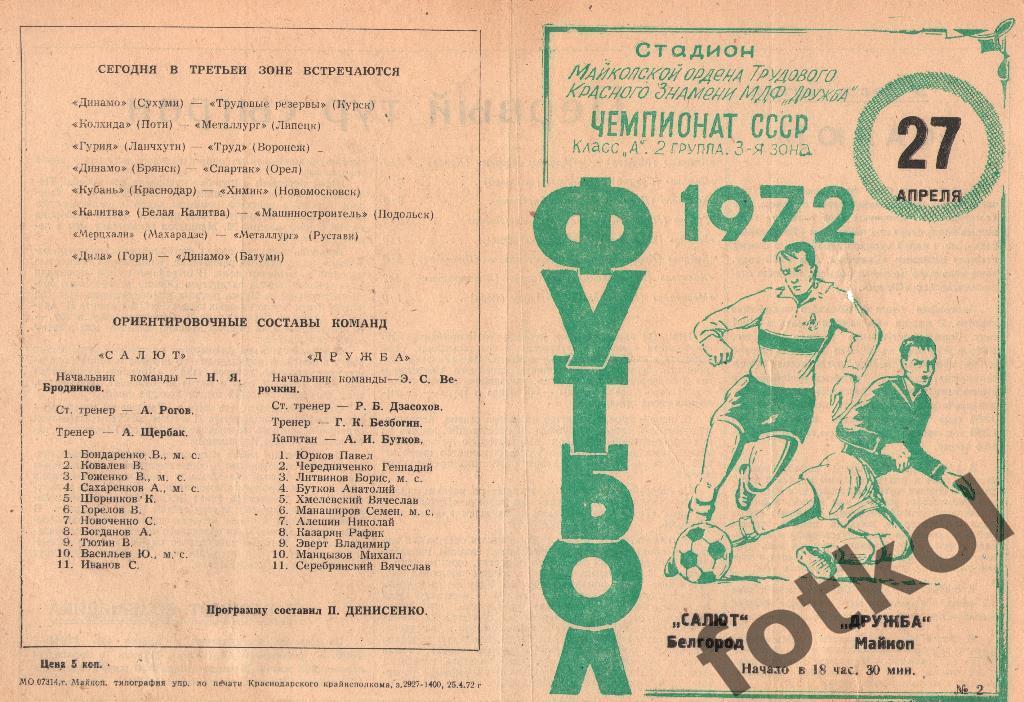 Дружба Майкоп - Салют Белгород 27.04.1972