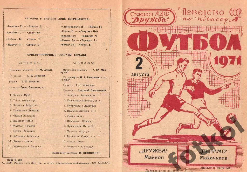 Дружба Майкоп - ДИНАМО Махачкала 02.08.1971