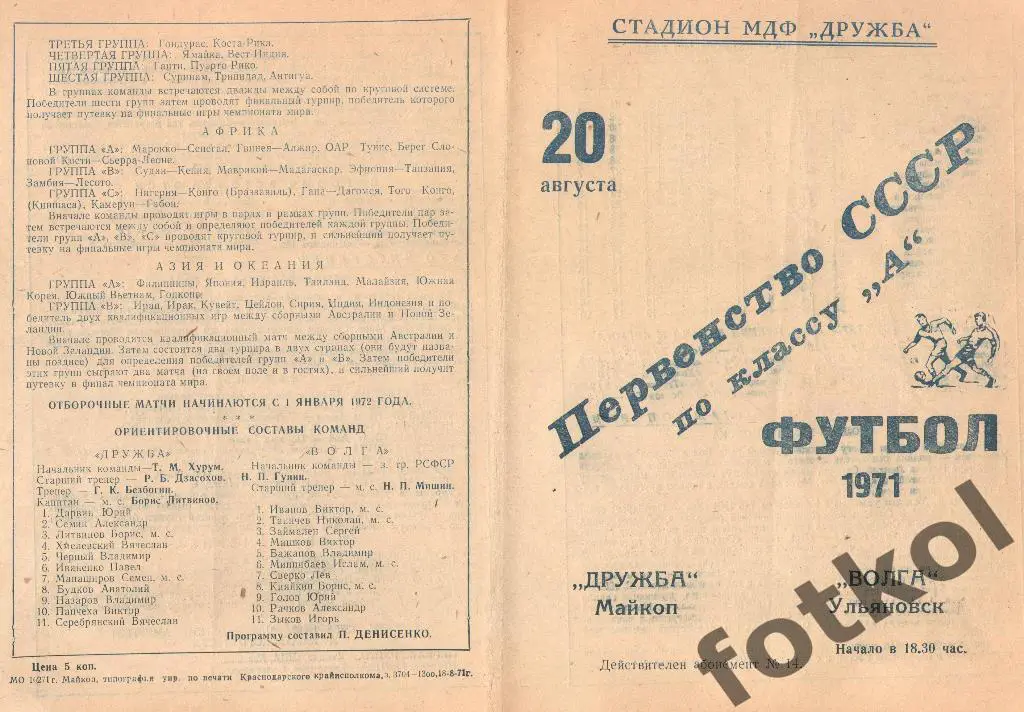 Дружба Майкоп - ВОЛГА Ульяновск 20.08.1971