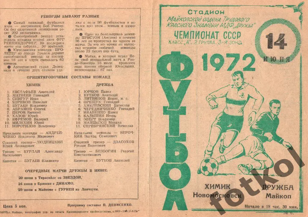 Дружба Майкоп - ХИМИК Новомосковск 14.06.1972