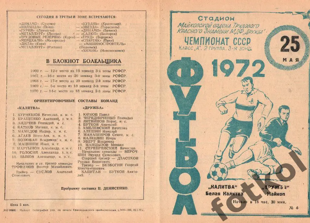 Дружба Майкоп - КАЛИТВА Белая Калитва 25.05.1972