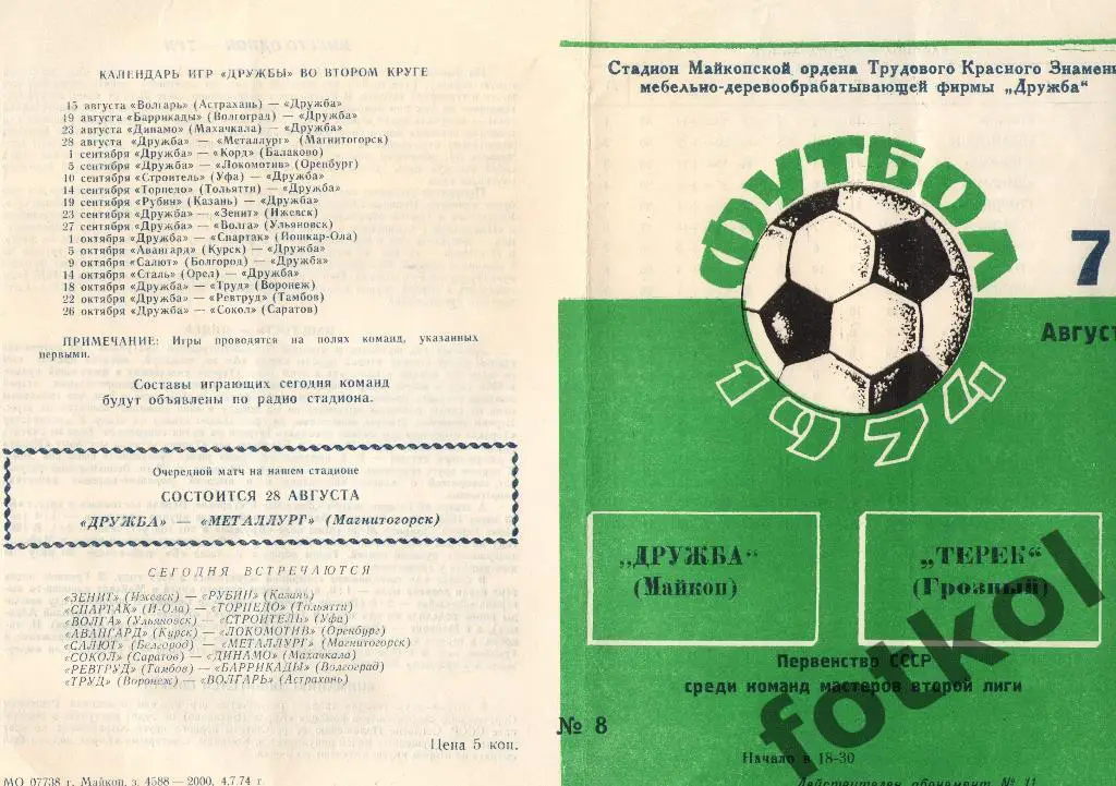ДРУЖБА Майкоп - ТЕРЕК Грозный 07.08.1974