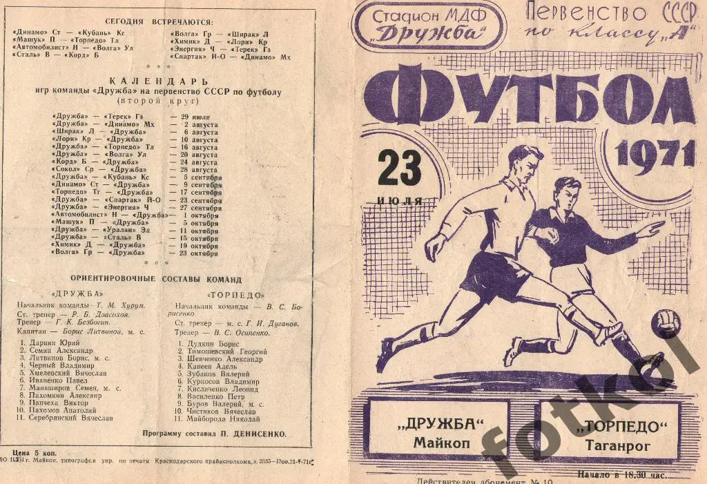 Дружба Майкоп - ТОРПЕДО Таганрог 23.07.1971