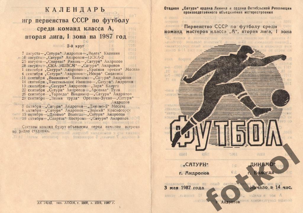 САТУРН Андропов/Рыбинск - ДИНАМО Вологда 03.05.1987