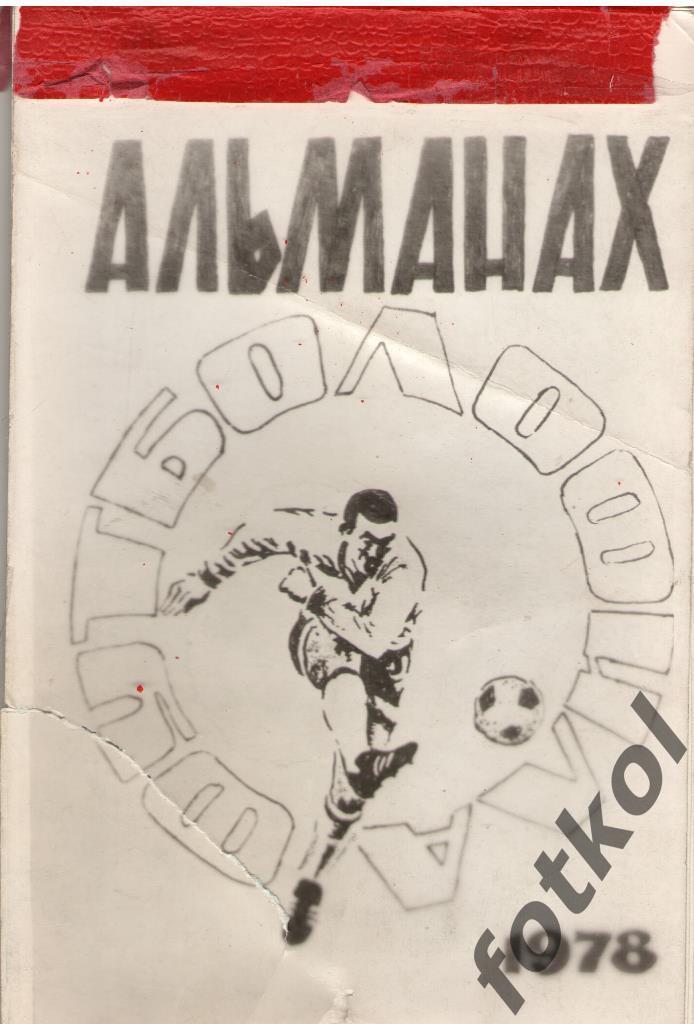 Альманах футболофила. г.СЕМИЛУКИ, Воронежская обл. 1978