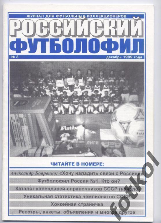 Российский футболофил. № 3, декабрь 1999