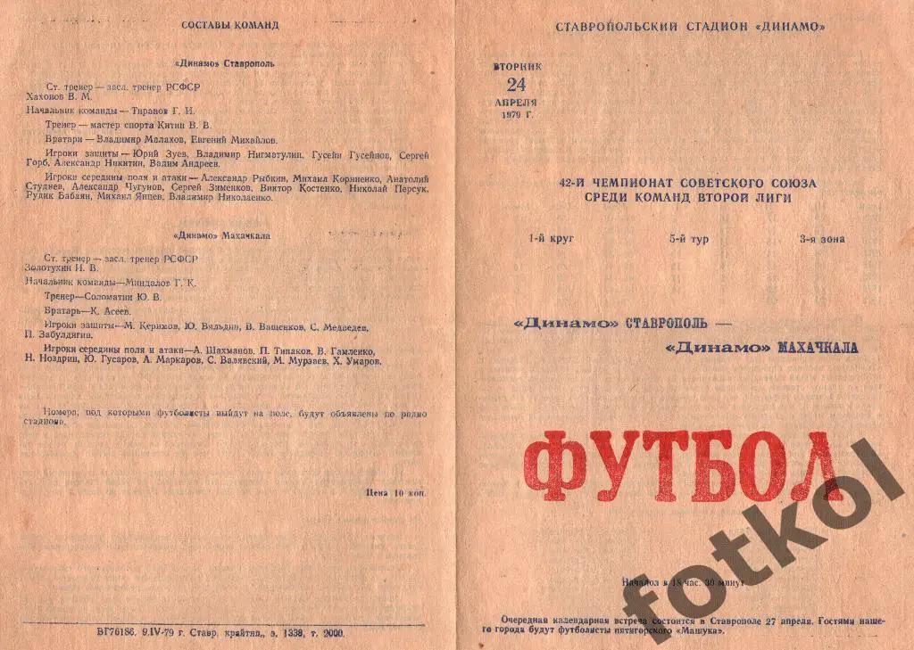 ДИНАМО Ставрополь - ДИНАМО Махачкала 24.04.1979