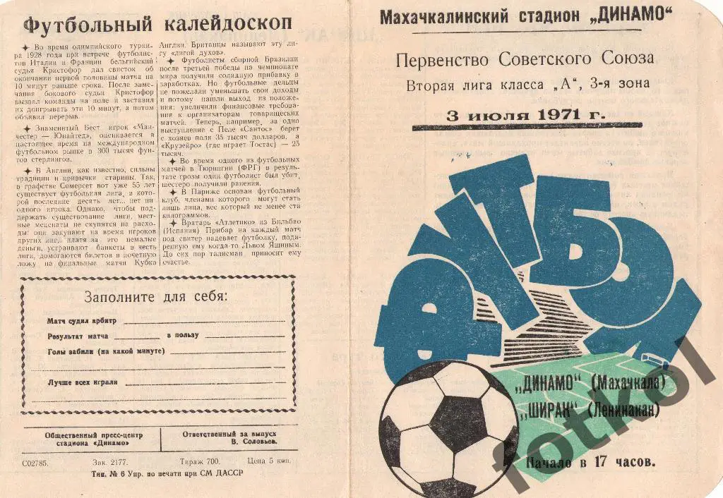 ДИНАМО Махачкала - ШИРАК Ленинакан 03.07.1971