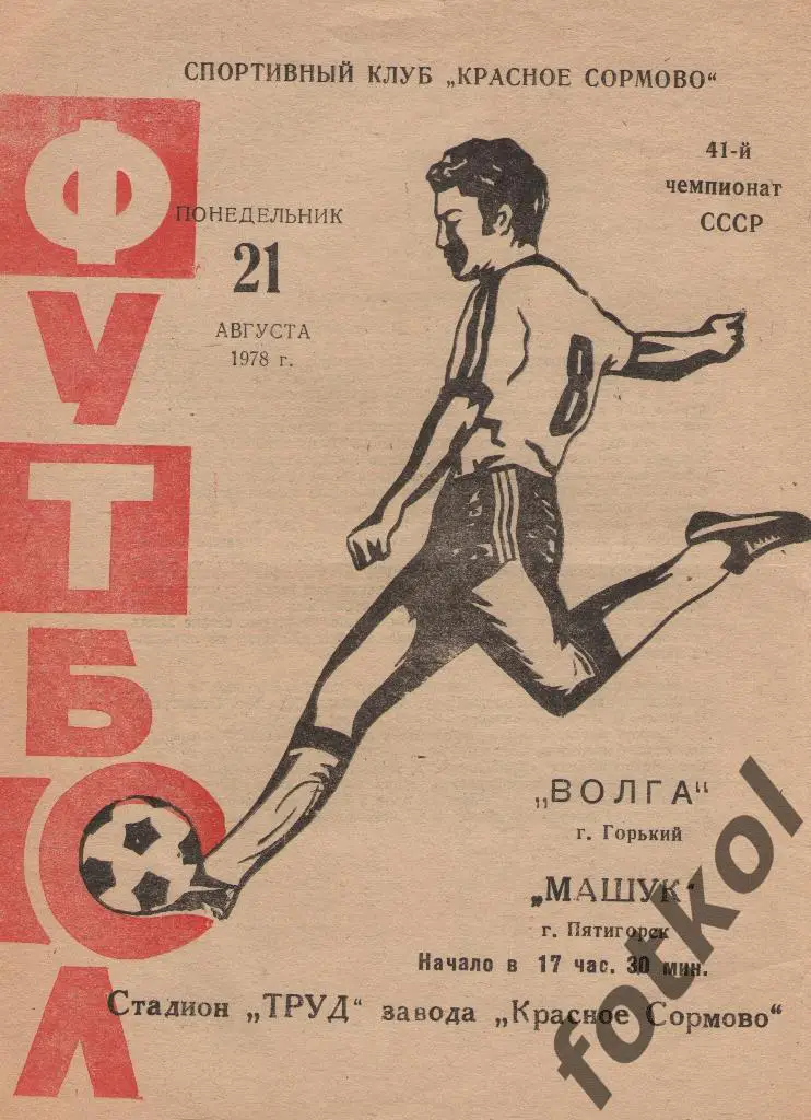 ВОЛГА Горький - МАШУК Пятигорск 21.08.1978