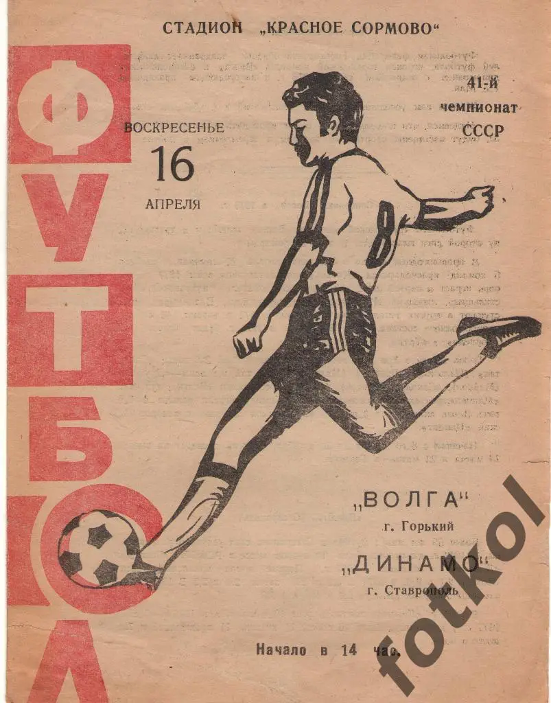 ВОЛГА Горький - ДИНАМО Ставрополь 16.04.1978