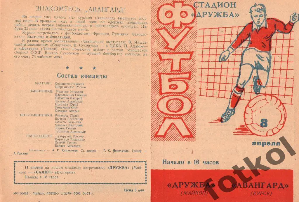 Дружба Майкоп - АВАНГАРД Курск 08.04.1978
