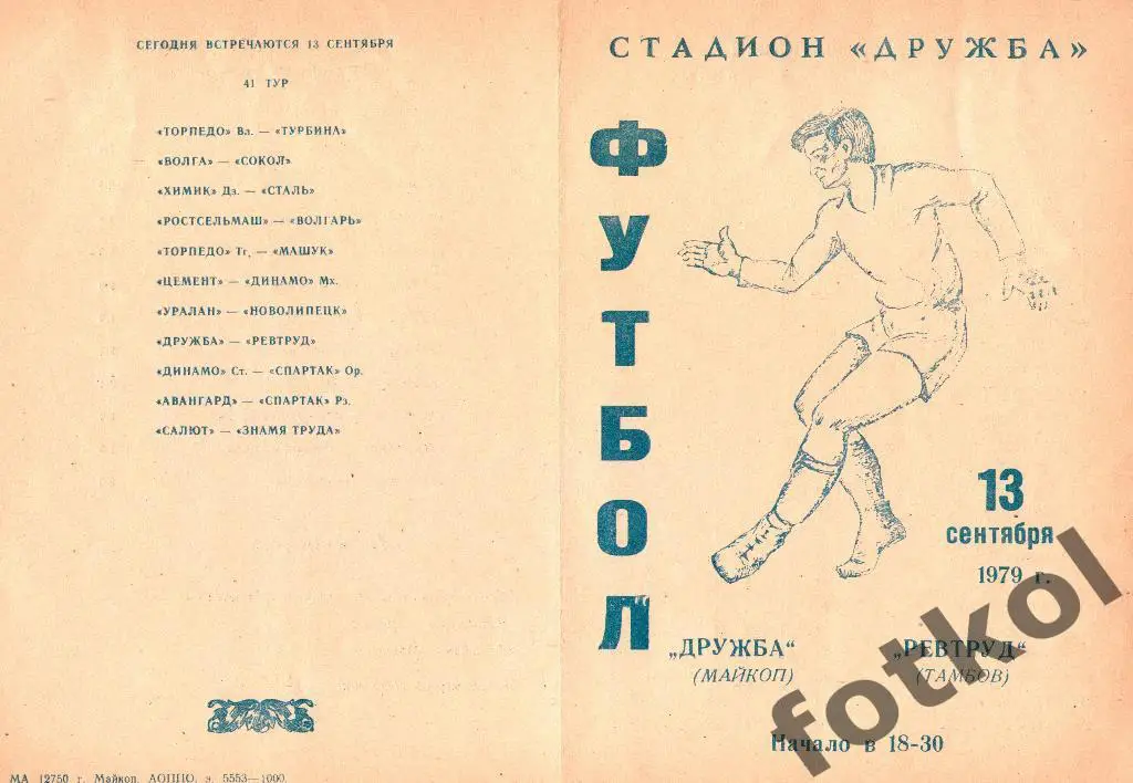 Дружба Майкоп - РЕВТРУД Тамбов 13.09.1979