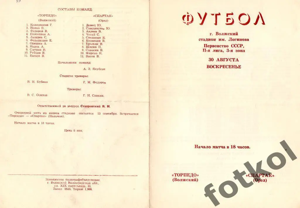 Торпедо Волжский - Спартак Орел 30.08.1981