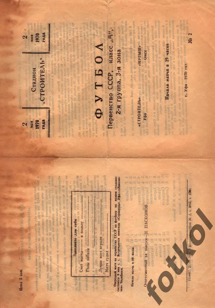 СТРОИТЕЛЬ Уфа – ИРТЫШ Омск 02.05.1970
