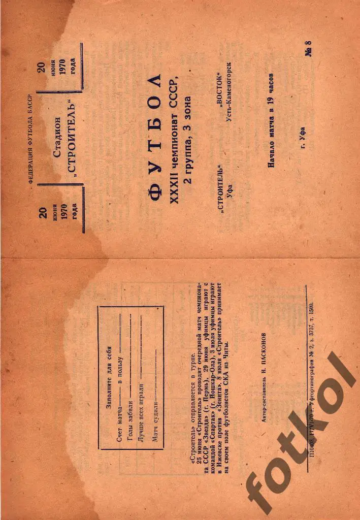 СТРОИТЕЛЬ Уфа – ВОСТОК Усть - Каменогорск 20.06.1970