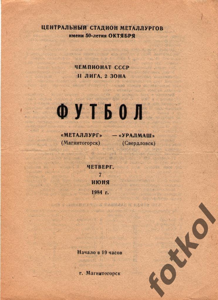 Металлург Магнитогорск - УРАЛМАШ Свердловск/Екатеринбург 07.06.1984