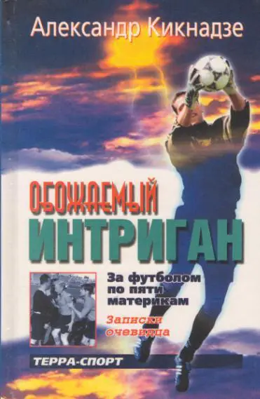 Кикнадзе Обожаемый интриган