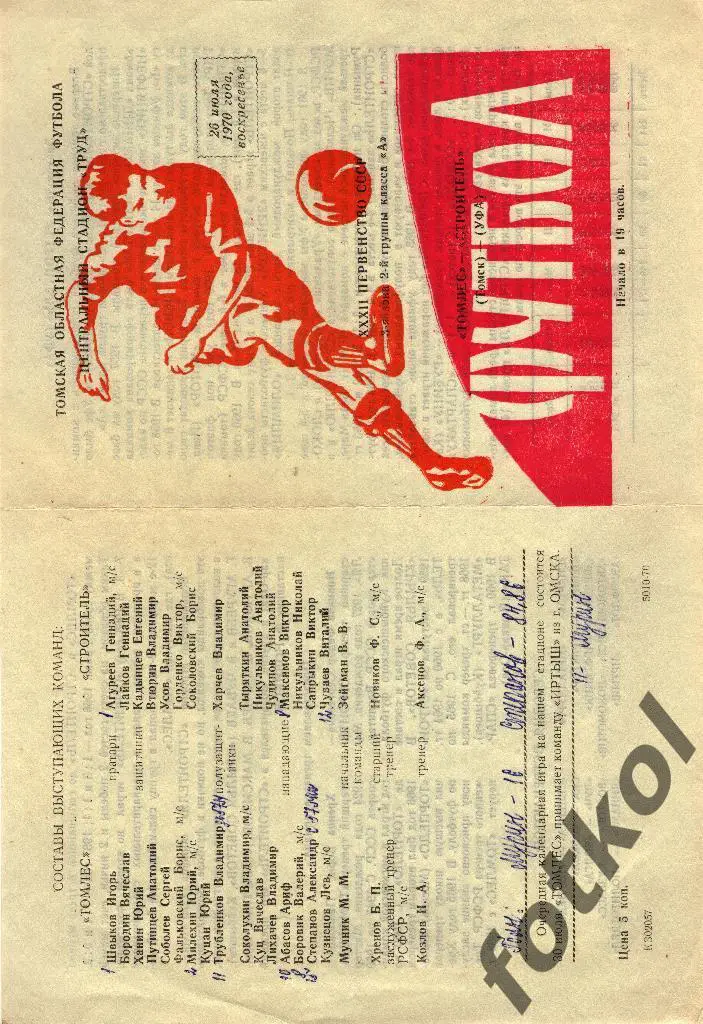 ТОМЛЕС Томск - СТРОИТЕЛЬ Уфа 26.07.1970 ВИД - коричневый игрок