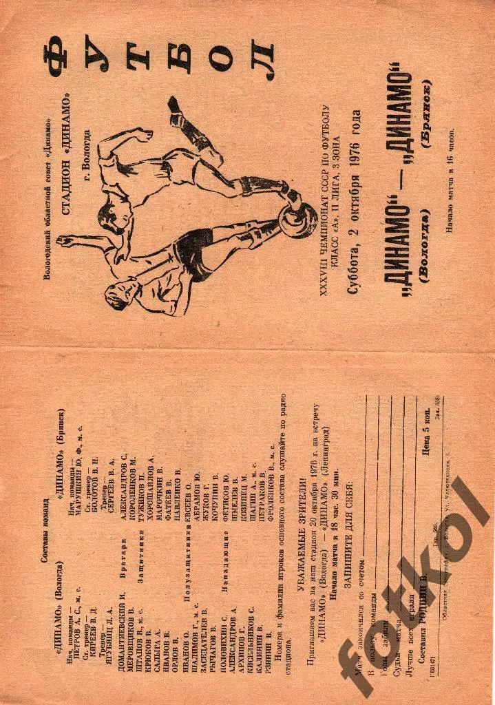 ДИНАМО Вологда – ДИНАМО Брянск 02.10.1976