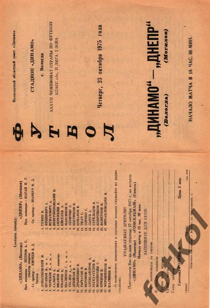 ДИНАМО Вологда – ДНЕПР Могилев 23.10.1975